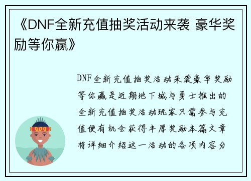《DNF全新充值抽奖活动来袭 豪华奖励等你赢》
