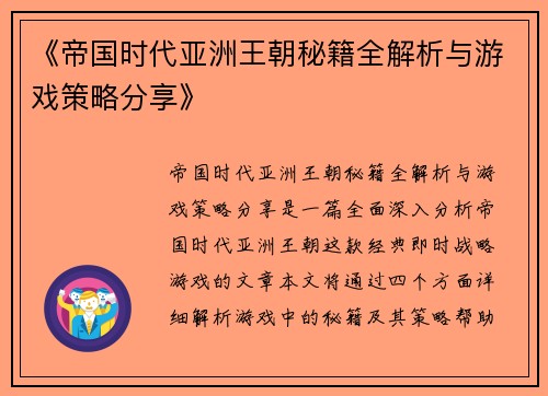 《帝国时代亚洲王朝秘籍全解析与游戏策略分享》