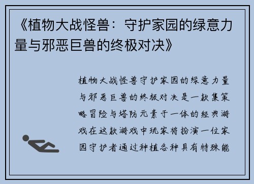 《植物大战怪兽：守护家园的绿意力量与邪恶巨兽的终极对决》