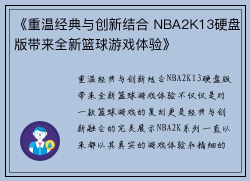 《重温经典与创新结合 NBA2K13硬盘版带来全新篮球游戏体验》