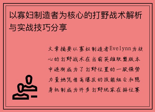 以寡妇制造者为核心的打野战术解析与实战技巧分享