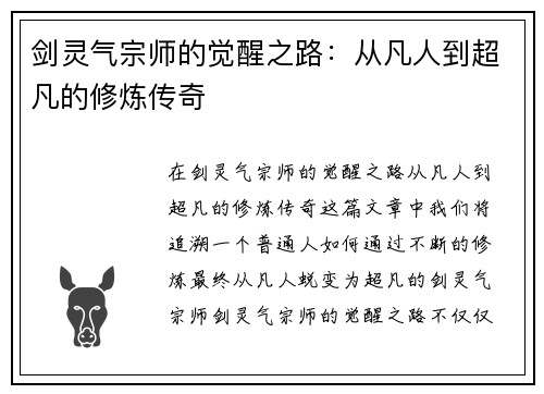 剑灵气宗师的觉醒之路：从凡人到超凡的修炼传奇