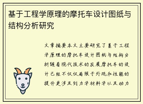 基于工程学原理的摩托车设计图纸与结构分析研究