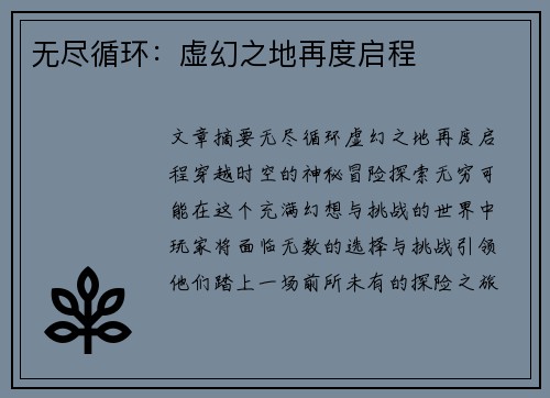 无尽循环：虚幻之地再度启程