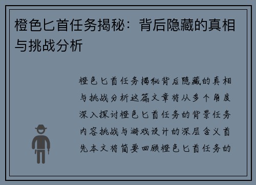 橙色匕首任务揭秘：背后隐藏的真相与挑战分析