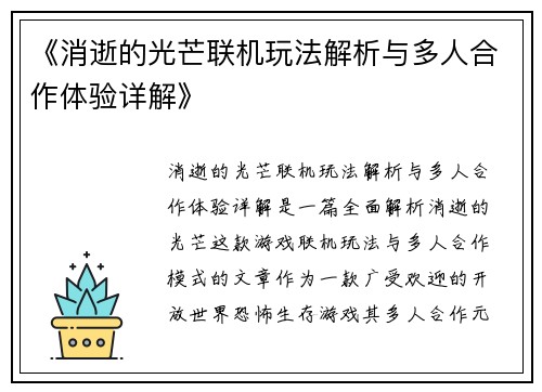 《消逝的光芒联机玩法解析与多人合作体验详解》