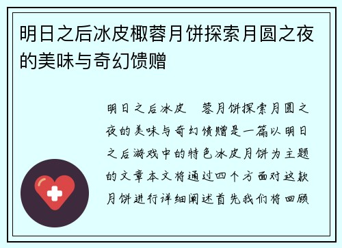 明日之后冰皮棷蓉月饼探索月圆之夜的美味与奇幻馈赠