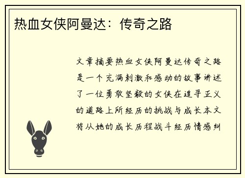 热血女侠阿曼达：传奇之路
