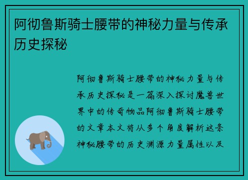 阿彻鲁斯骑士腰带的神秘力量与传承历史探秘