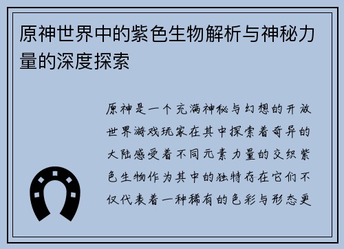 原神世界中的紫色生物解析与神秘力量的深度探索