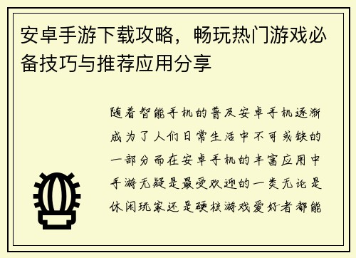 安卓手游下载攻略，畅玩热门游戏必备技巧与推荐应用分享