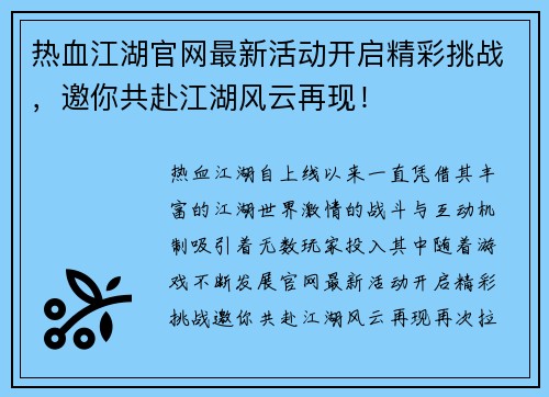 热血江湖官网最新活动开启精彩挑战，邀你共赴江湖风云再现！