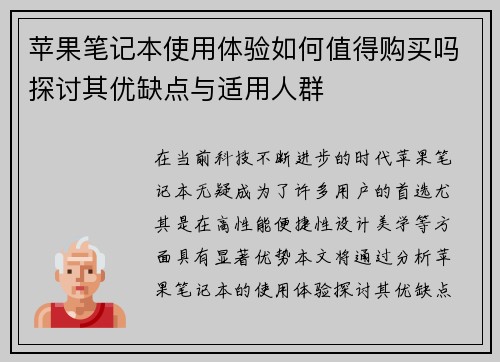 苹果笔记本使用体验如何值得购买吗探讨其优缺点与适用人群