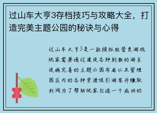过山车大亨3存档技巧与攻略大全，打造完美主题公园的秘诀与心得