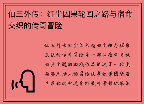 仙三外传:红尘因果轮回之路与宿命交织的传奇冒险 仙三外传:红尘因果轮回之路与宿命交织的传奇冒险