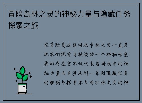 冒险岛林之灵的神秘力量与隐藏任务探索之旅
