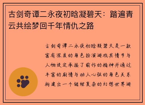 古剑奇谭二永夜初晗凝碧天：踏遍青云共绘梦回千年情仇之路