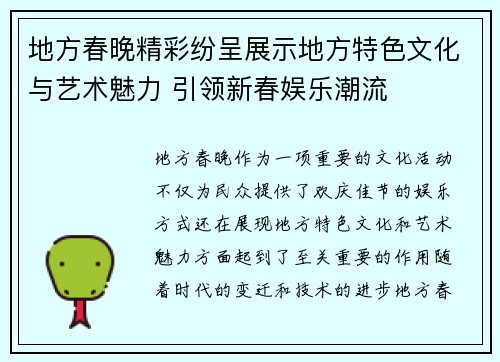 地方春晚精彩纷呈展示地方特色文化与艺术魅力 引领新春娱乐潮流