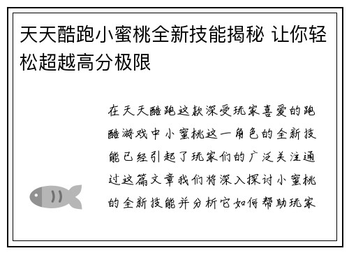 天天酷跑小蜜桃全新技能揭秘 让你轻松超越高分极限