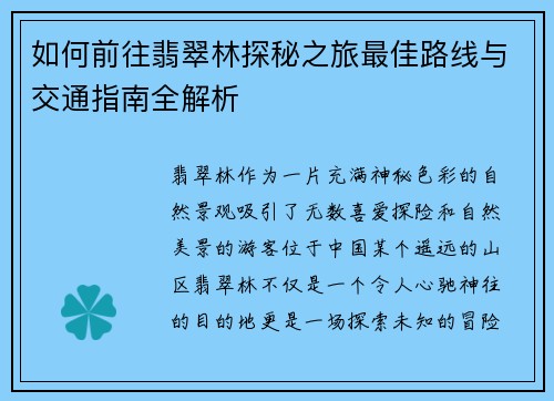 如何前往翡翠林探秘之旅最佳路线与交通指南全解析