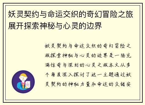 妖灵契约与命运交织的奇幻冒险之旅展开探索神秘与心灵的边界
