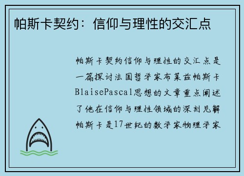 帕斯卡契约:信仰与理性的交汇点 帕斯卡契约:信仰与理性的交汇点