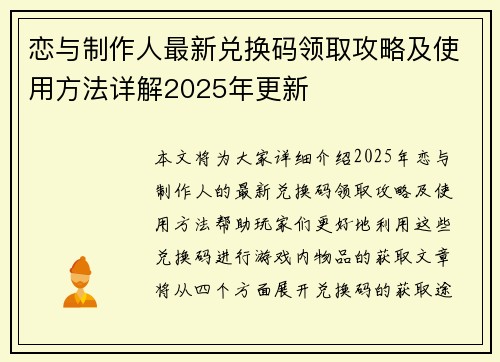 恋与制作人最新兑换码领取攻略及使用方法详解2025年更新