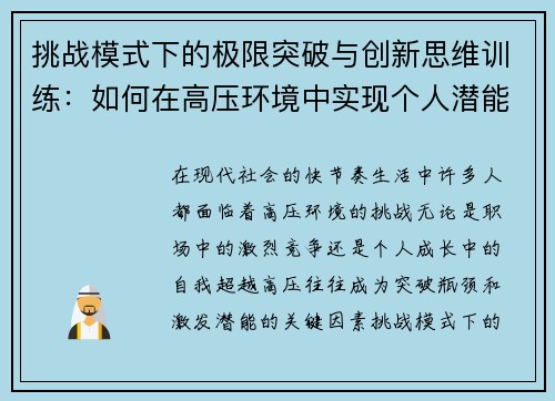 挑战模式下的极限突破与创新思维训练：如何在高压环境中实现个人潜能最大化