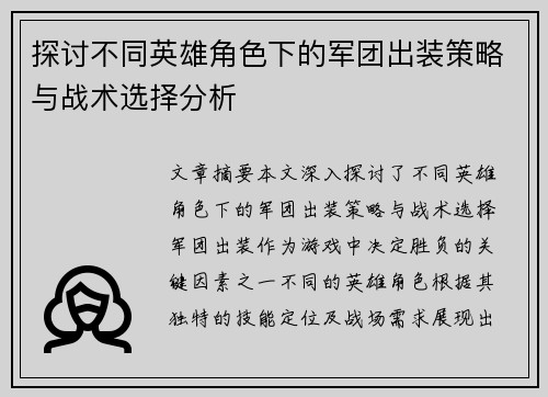 探讨不同英雄角色下的军团出装策略与战术选择分析