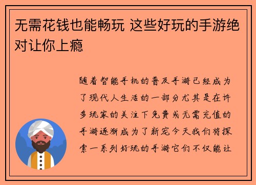 无需花钱也能畅玩 这些好玩的手游绝对让你上瘾