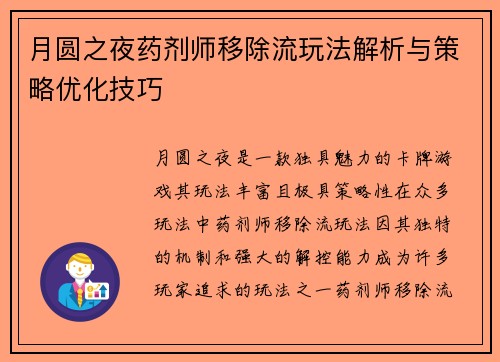 月圆之夜药剂师移除流玩法解析与策略优化技巧