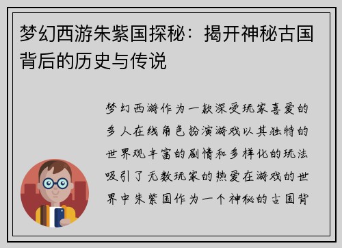 梦幻西游朱紫国探秘：揭开神秘古国背后的历史与传说