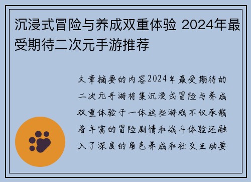 沉浸式冒险与养成双重体验 2024年最受期待二次元手游推荐