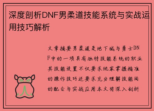 深度剖析DNF男柔道技能系统与实战运用技巧解析
