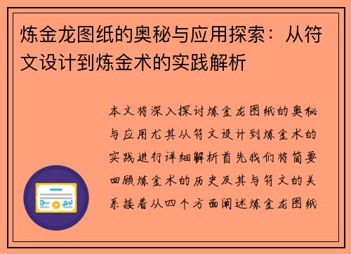 炼金龙图纸的奥秘与应用探索：从符文设计到炼金术的实践解析