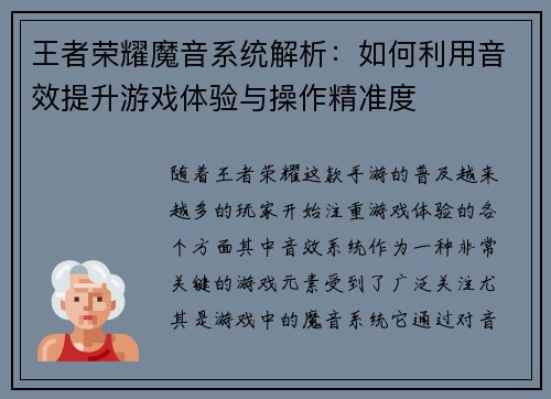 王者荣耀魔音系统解析:如何利用音效提升游戏体验与操作精准度 王者荣耀魔音系统解析:如何利用音效提升游戏体验与操作精准度
