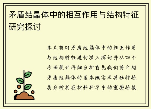 矛盾结晶体中的相互作用与结构特征研究探讨