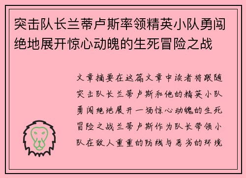 突击队长兰蒂卢斯率领精英小队勇闯绝地展开惊心动魄的生死冒险之战