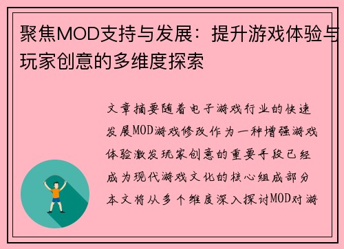 聚焦MOD支持与发展：提升游戏体验与玩家创意的多维度探索
