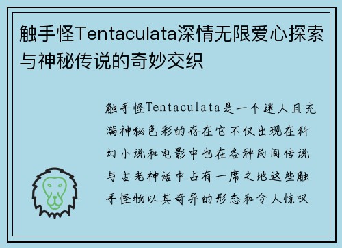 触手怪Tentaculata深情无限爱心探索与神秘传说的奇妙交织
