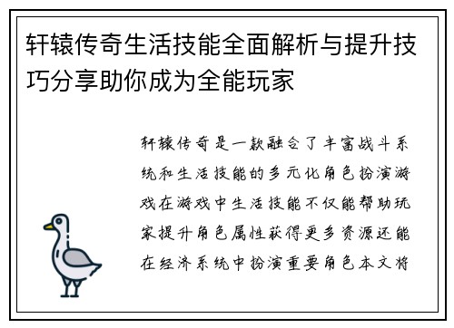 轩辕传奇生活技能全面解析与提升技巧分享助你成为全能玩家 轩辕传奇生活技能全面解析与提升技巧分享助你成为全能玩家