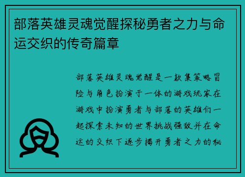 部落英雄灵魂觉醒探秘勇者之力与命运交织的传奇篇章 部落英雄灵魂觉醒探秘勇者之力与命运交织的传奇篇章