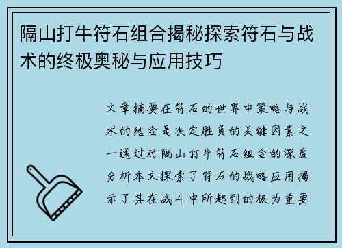 隔山打牛符石组合揭秘探索符石与战术的终极奥秘与应用技巧 隔山打牛符石组合揭秘探索符石与战术的终极奥秘与应用技巧