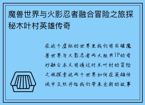 魔兽世界与火影忍者融合冒险之旅探秘木叶村英雄传奇