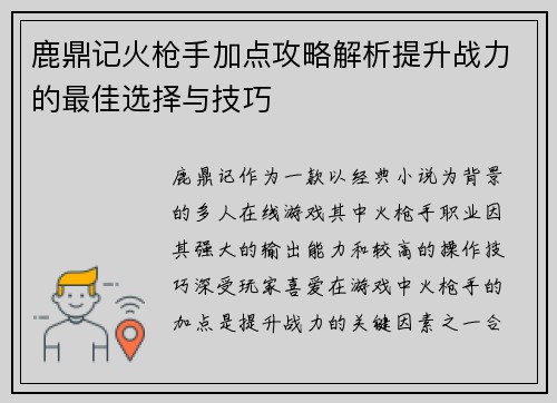 鹿鼎记火枪手加点攻略解析提升战力的最佳选择与技巧
