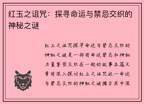 红玉之诅咒:探寻命运与禁忌交织的神秘之谜 红玉之诅咒:探寻命运与禁忌交织的神秘之谜