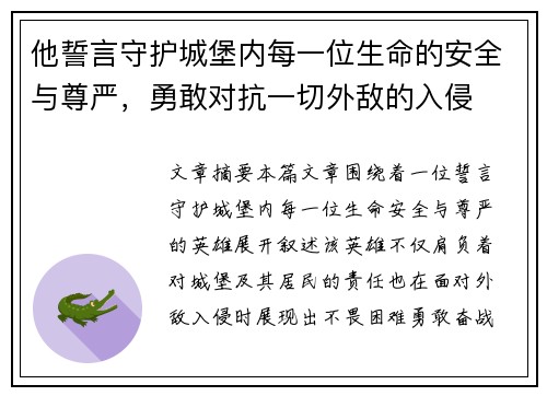他誓言守护城堡内每一位生命的安全与尊严，勇敢对抗一切外敌的入侵