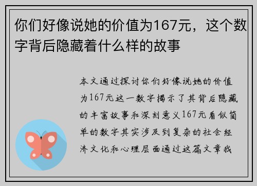 你们好像说她的价值为167元,这个数字背后隐藏着什么样的故事 你们好像说她的价值为167元,这个数字背后隐藏着什么样的故事