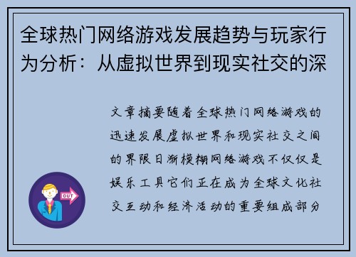全球热门网络游戏发展趋势与玩家行为分析：从虚拟世界到现实社交的深度探索