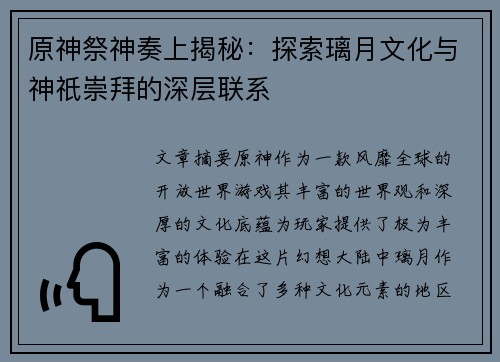 原神祭神奏上揭秘:探索璃月文化与神祇崇拜的深层联系 原神祭神奏上揭秘:探索璃月文化与神祇崇拜的深层联系